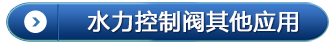 水力控制阀其他应用